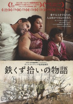 鉄くず拾いの物語