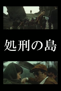処刑の島