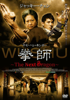 拳師～Ｔｈｅ　Ｎｅｘｔ　Ｄｒａｇｏｎ～