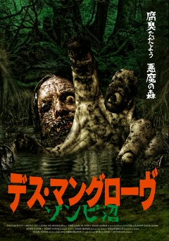デス・マングローヴ　ゾンビ沼