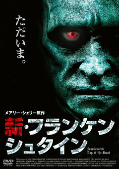 新・フランケンシュタイン