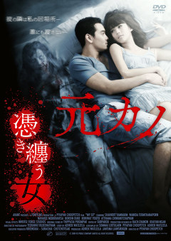 元カノ　～憑き纏う女～