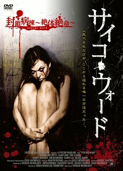 サイコ・ウォード　封鎖病棟　～絶体絶命～