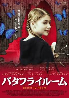 バタフライルーム