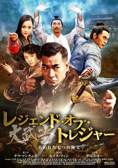 レジェンド・オブ・トレジャー　大武当