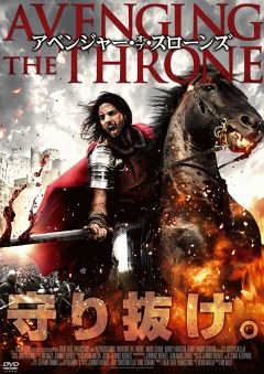 アベンジャー・オブ・スローンズ