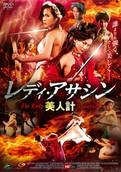 レディ・アサシン 美人計