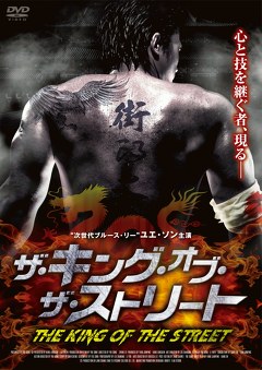 ザ・キング・オブ・ザ・ストリート
