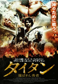 タイタン　選ばれし勇者