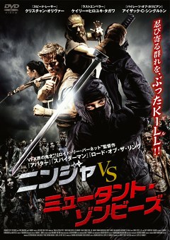 ニンジャ vs ミュータント・ゾンビ―ズ