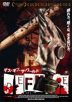 デス・オブ・ザ・ワールド