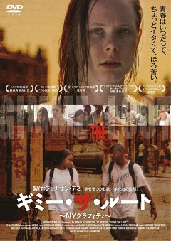 ギミー・ザ・ルート　～ＮＹグラフィティ～