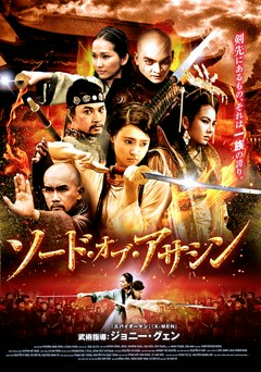 ソード・オブ・アサシン