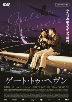 ゲート・トゥ・ヘヴン　ＨＤリマスター版