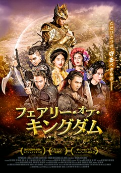 フェアリー・オブ・キングダム