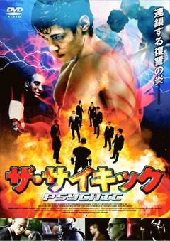 ザ・サイキック　覚醒の賢者