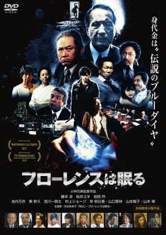 フローレンスは眠る