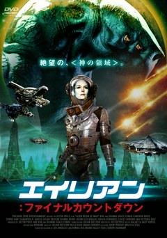 エイリアン ファイナルカウントダウン 映画ダウンロード 映画動画 ビデックスjp