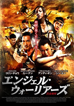 エンジェル・ウォーリアーズ