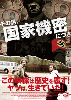 その男、国家機密につき