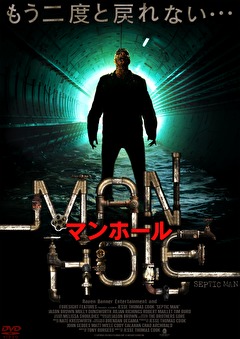 マンホール