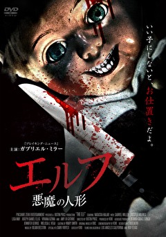 エルフ　悪魔の人形