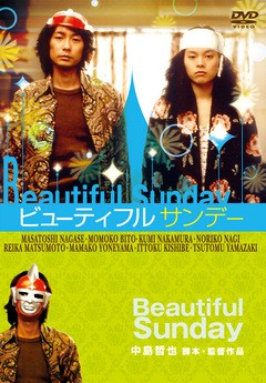 ビューティフルサンデー