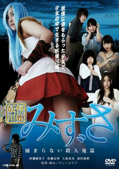 妖怪川姫　みずさ　捕まらない殺人鬼篇