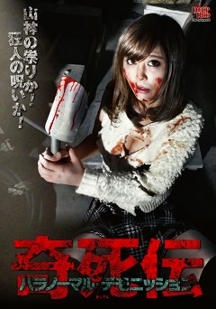 奇死伝