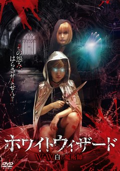 ホワイトウィザード
