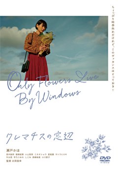 クレマチスの窓辺