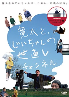 寛太と、じいちゃんの世直しチャンネル
