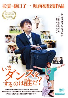 いまダンスをするのは誰だ？