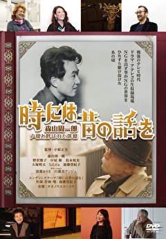 時には昔の話を 森山周一郎　声優と呼ばれた俳優