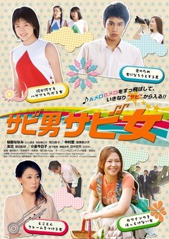 サビ男サビ女  各ストーリー