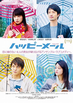 映画「ハッピーメール」
