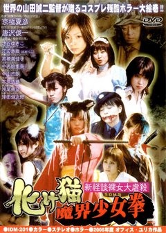 新怪談裸女大虐殺　化け猫魔界少女拳