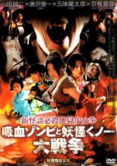 新怪談必殺地獄少女拳　吸血ゾンビと妖怪くノ一大戦争