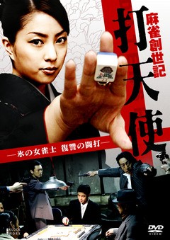 麻雀創世記　打天使　―氷の女雀士　復讐の闘打―