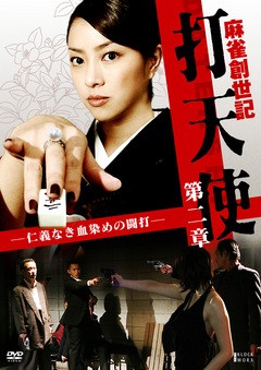 麻雀創世記　打天使　第二章　―仁義なき血染めの闘打―