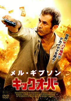 キック・オーバー