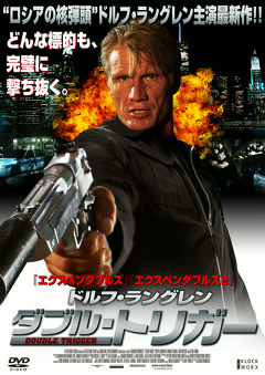 ドルフ・ラングレン　ダブル・トリガー