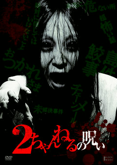 ２ちゃんねるの呪い