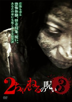 ２ちゃんねるの呪い３