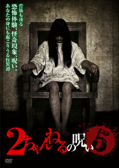 ２ちゃんねるの呪い５