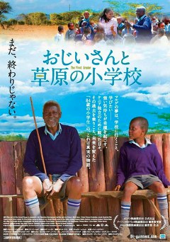 おじいさんと草原の小学校