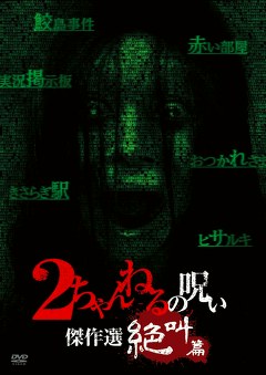 ２ちゃんねるの呪い　傑作選 絶叫篇