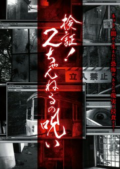 検証！２ちゃんねるの呪い