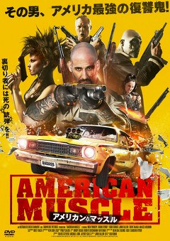 アメリカン・マッスル
