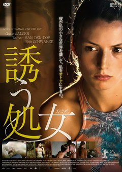 誘う処女（おとめ）